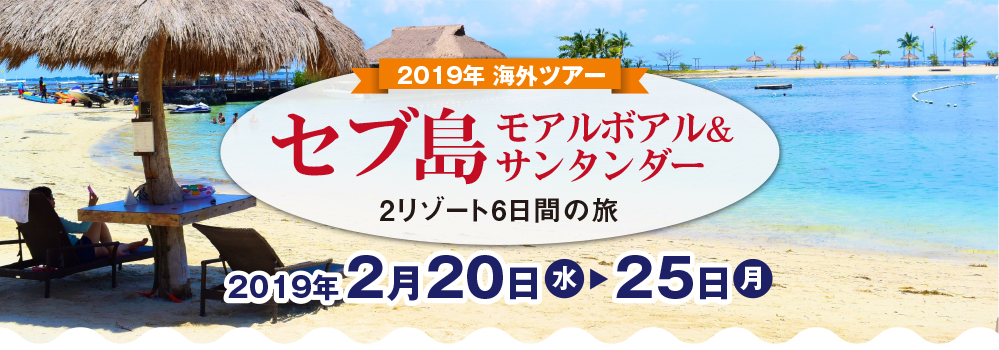 2019年 海外ツアー_セブ島モアルボアル＆サンタンダー_2リゾート6日間の旅[2019年2月20日（水）～2月25日（月）6日間]