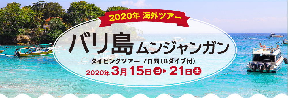 2020年 海外ツアー_バリ島ムンジャンガン_ダイビングツアー7日間（8ダイブ付き）[2020年3月15日（日）～21日（月）]