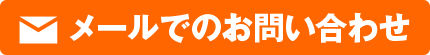 メールでのお問い合わせ