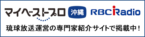 マイベストプロ沖縄 琉球放送運営の専門家紹介サイトで掲載中！