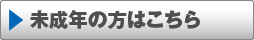 未成年の方はこちら