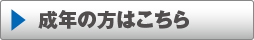 成年の方はこちら