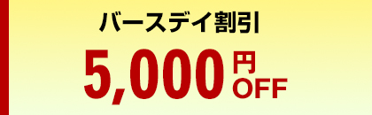 バースデイ割引:5,000円OFF